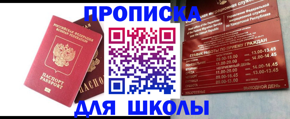 прописка для школы в Евпатории